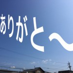 ありがとうと言いたくなる空。