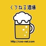 くうねる酒場準備室